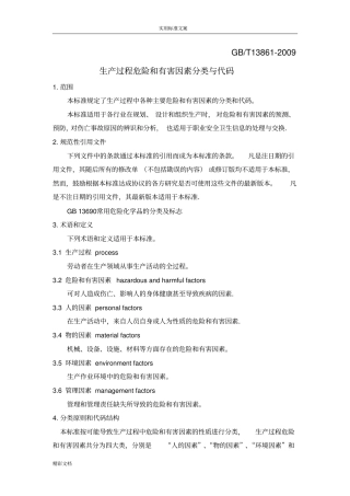 生产过程危险和有害因素分类与代码GBT13862009-精校版