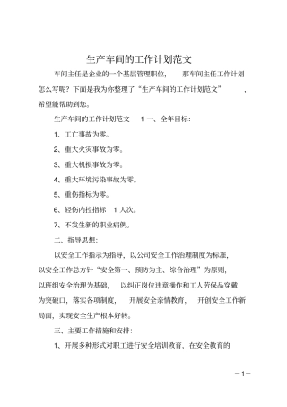 生产车间的工作计划范文