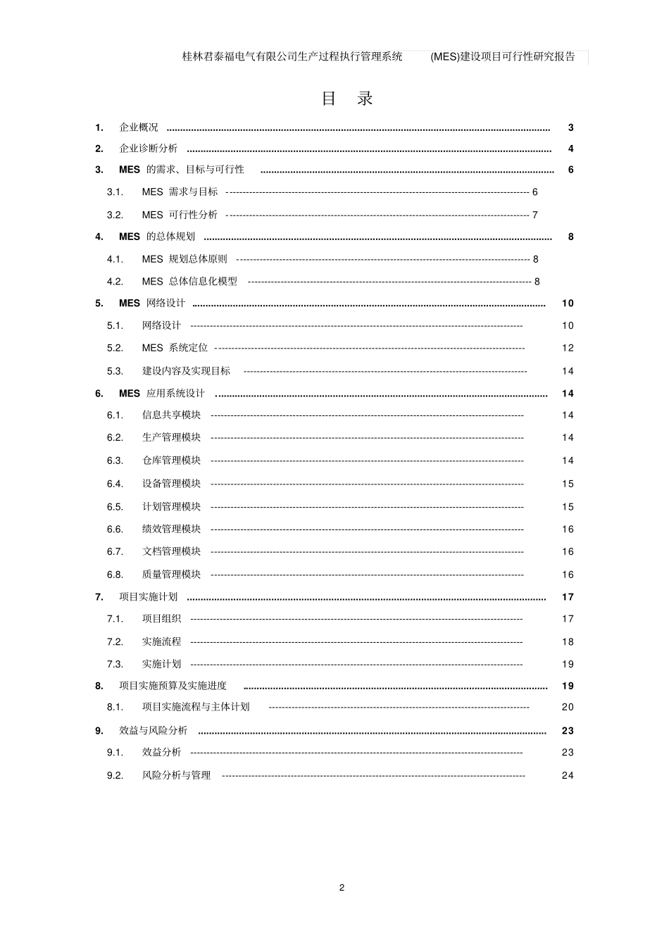 生产过程执行管理系统MES建设项目可行性研究报告讲解_第2页
