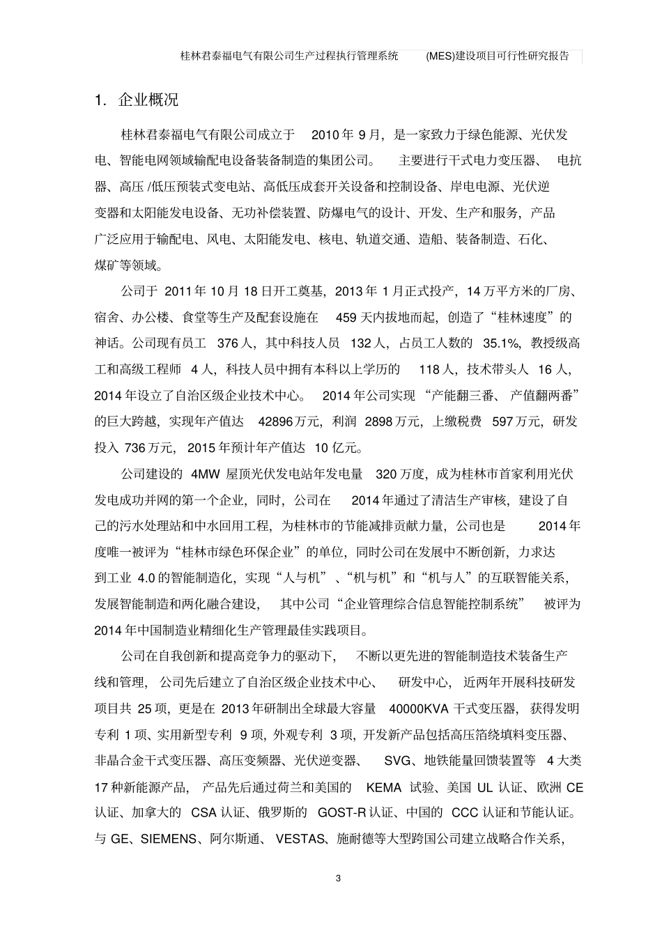 生产过程执行管理系统MES建设项目可行性研究报告讲解_第3页