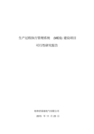 生产过程执行管理系统MES建设项目可行性研究报告讲解