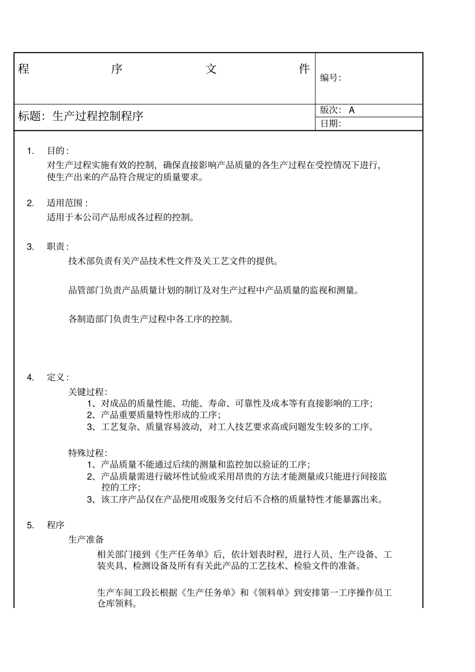 生产过程控制程序_第1页