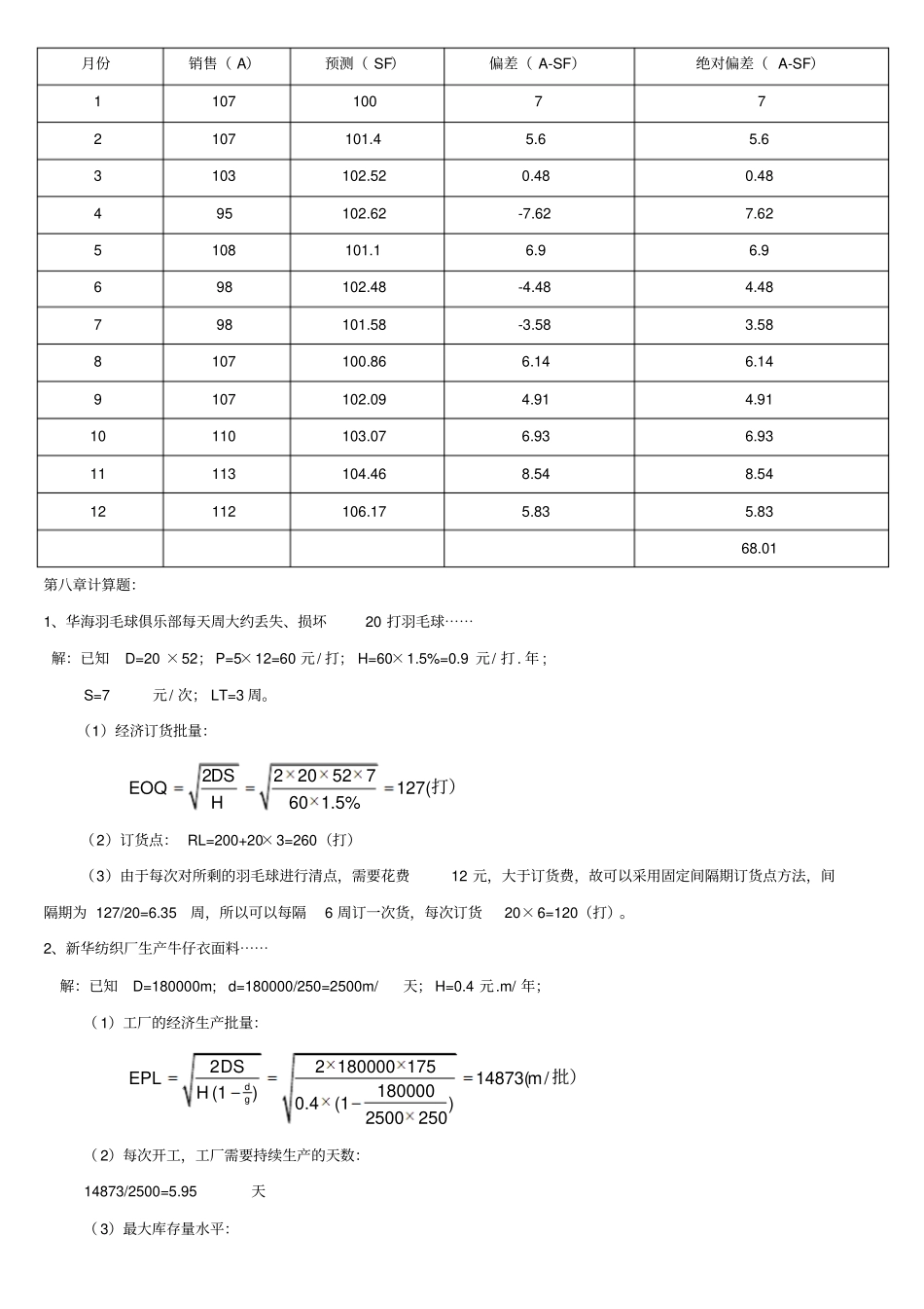 生产运作管理课后计算机题及实践题部分答案分析_第3页