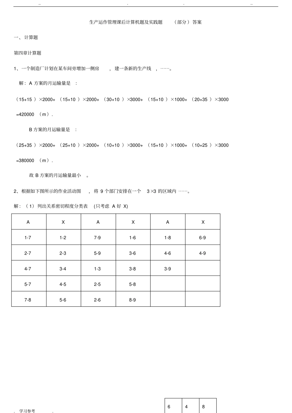 生产运作管理课后计算机题与实践题部分答案_第1页