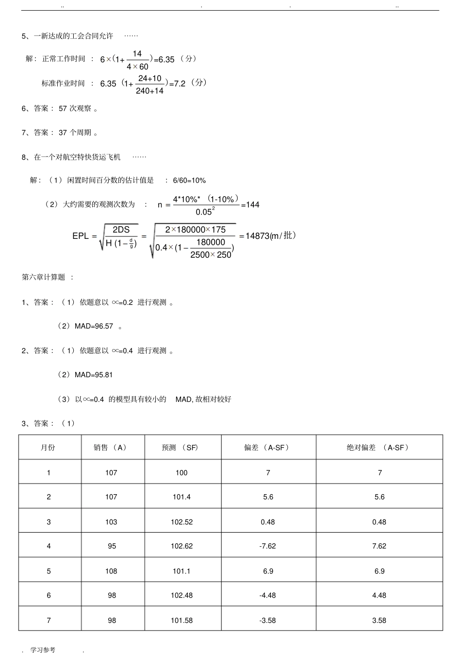生产运作管理课后计算机题与实践题部分答案_第3页