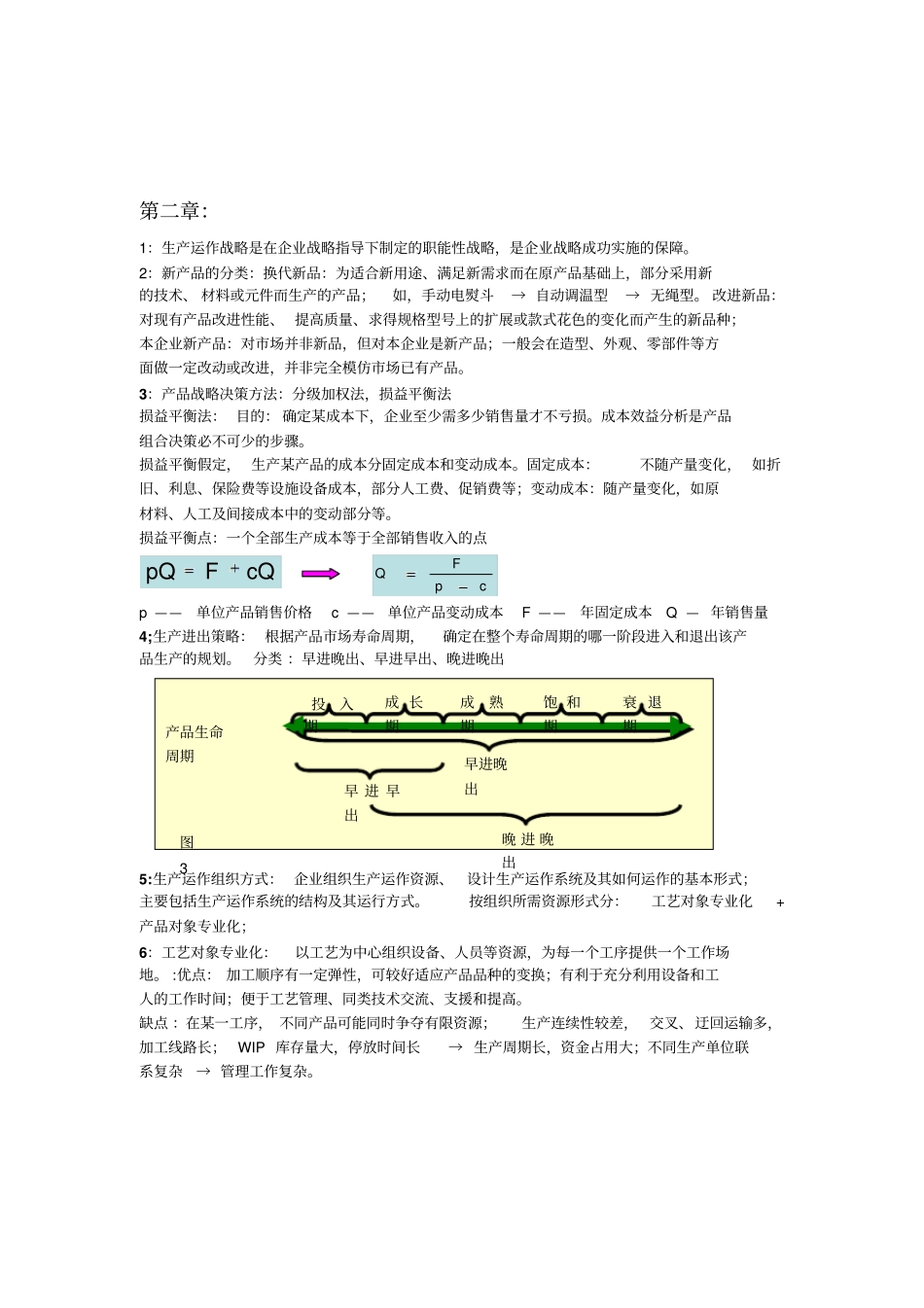 生产运作管理重点_第2页