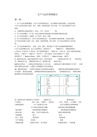 生产运作管理重点