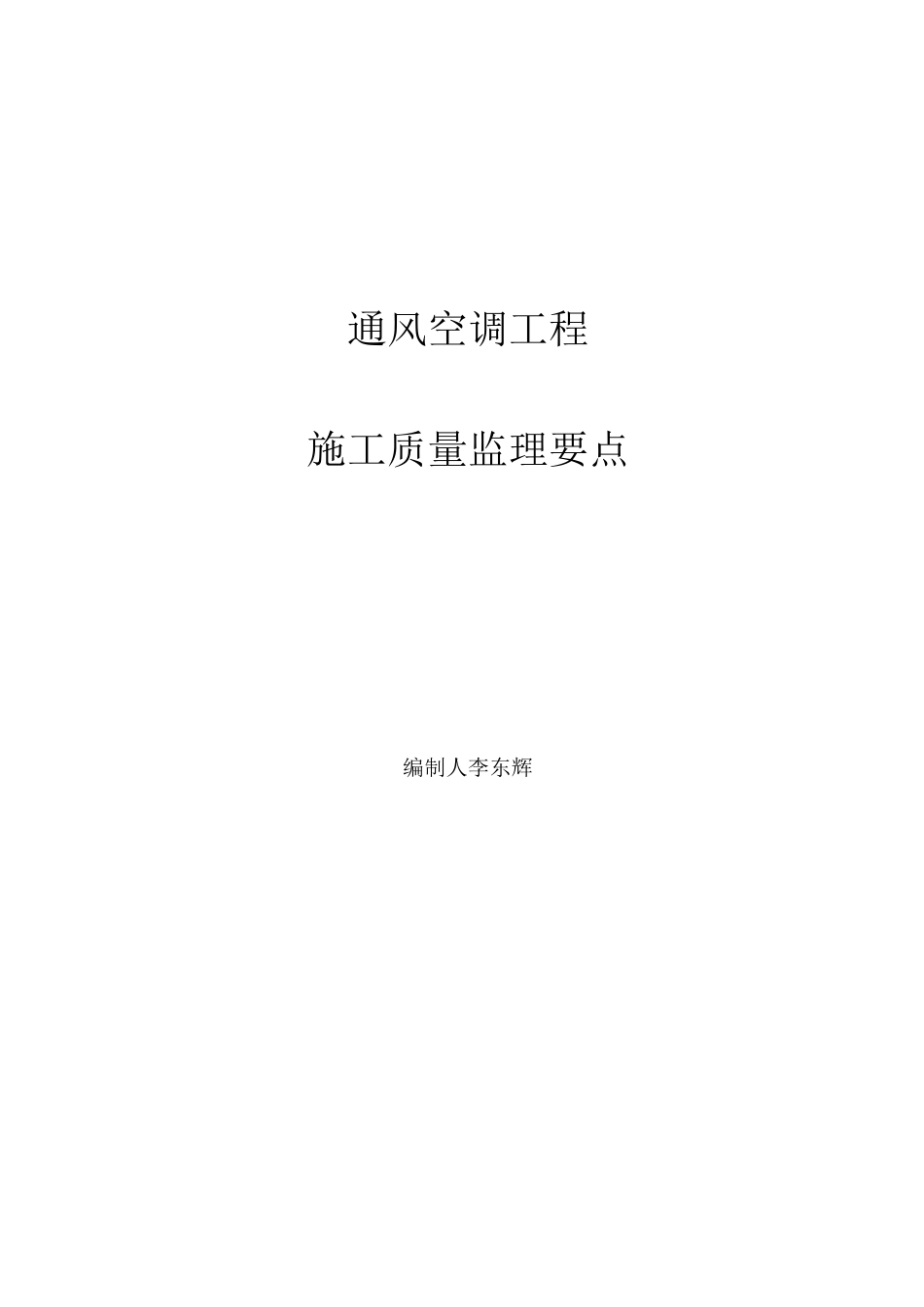 通风空调工程施工质量监理要点_第1页