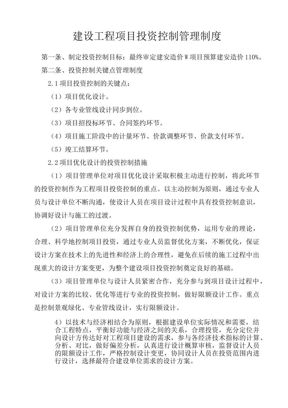 建设工程项目投资控制管理制度_第1页