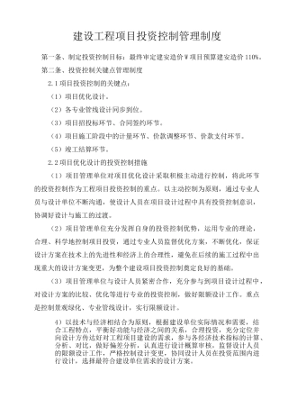 建设工程项目投资控制管理制度