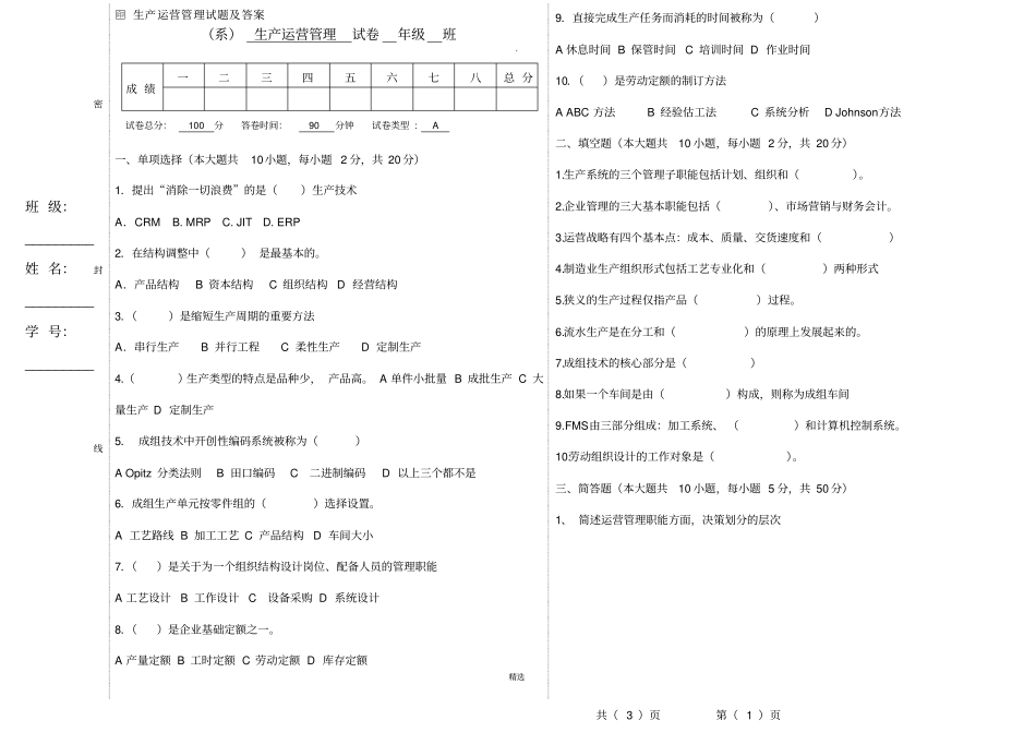 生产运营管理试题及答案A卷_第1页