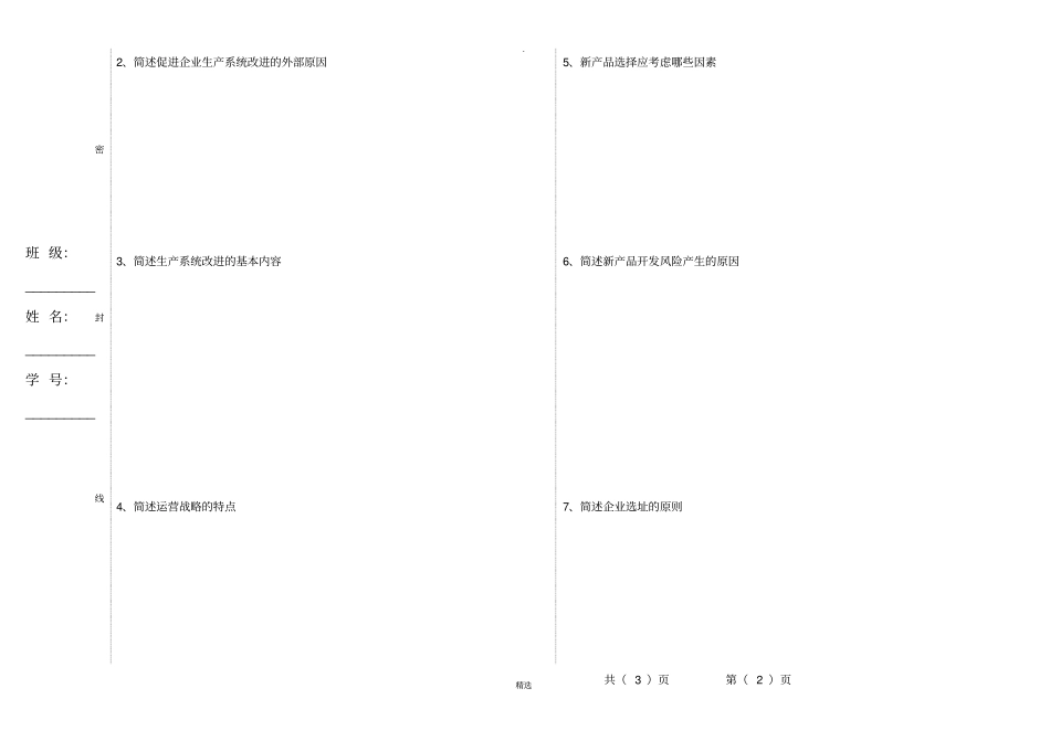 生产运营管理试题及答案A卷_第2页