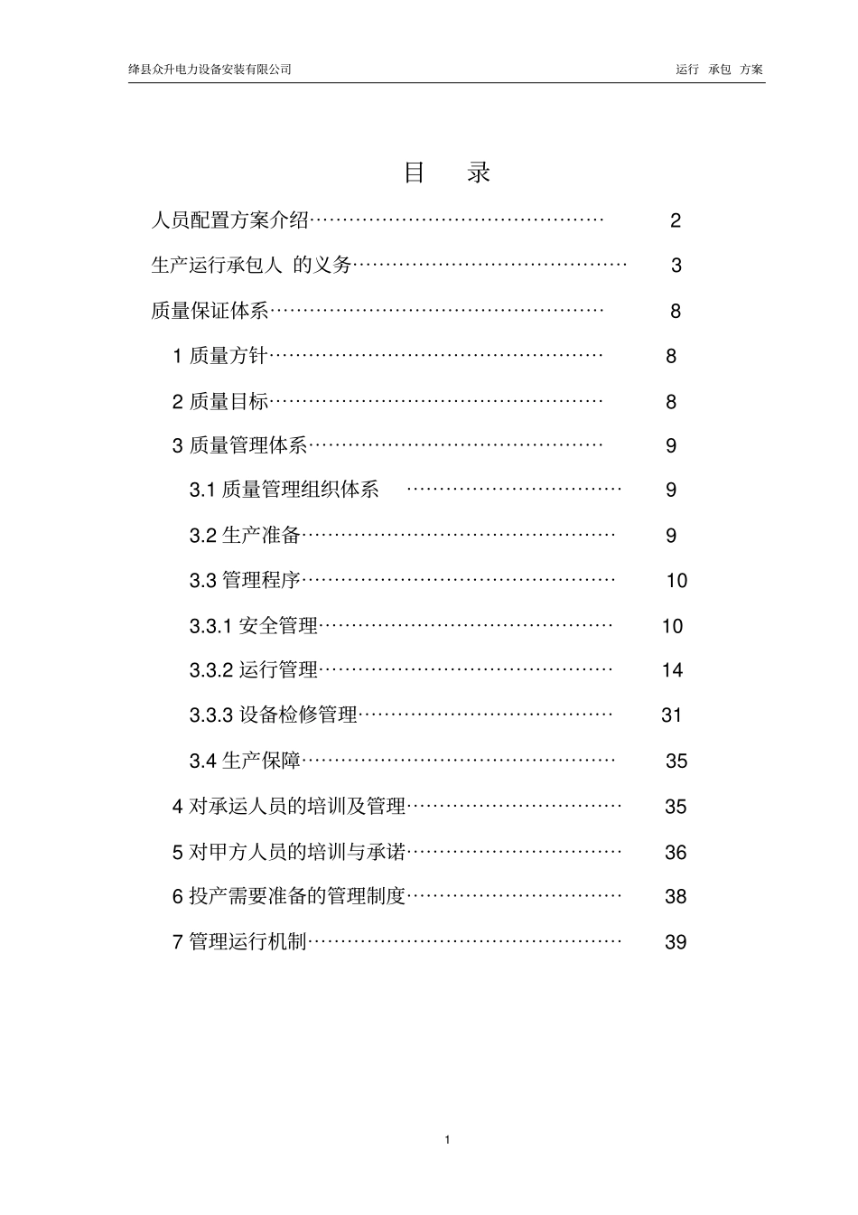 生产运行承包方案_第2页