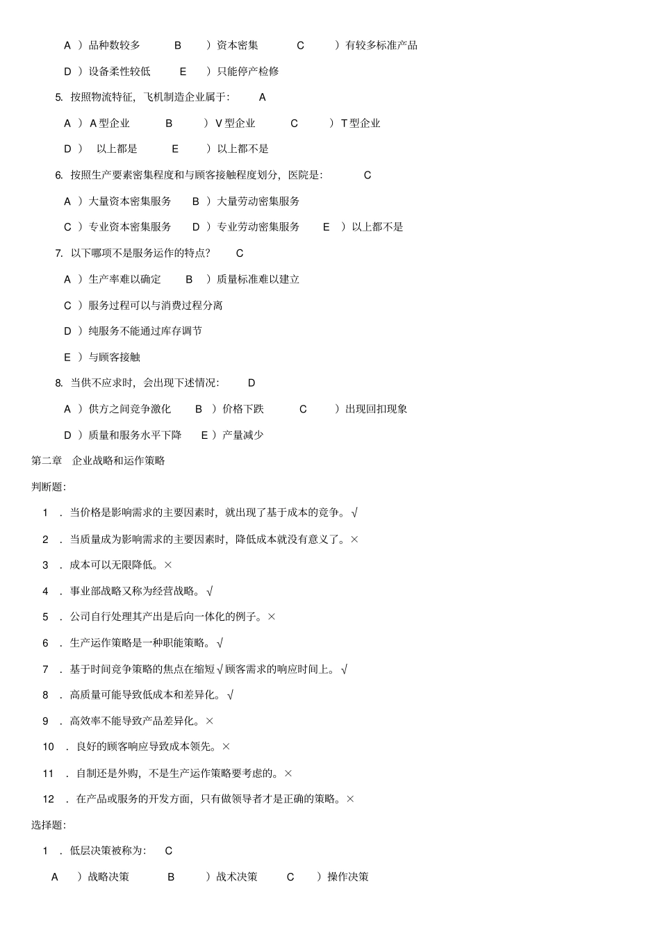 生产运作管理判断题和选择题答案_第2页
