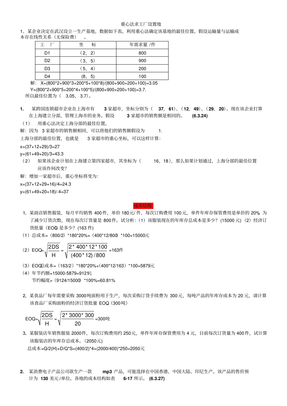 生产运作管理计算题20_第1页