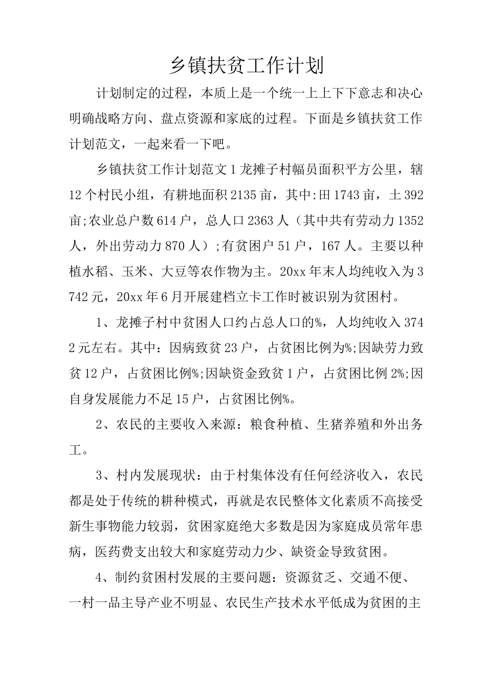 乡镇扶贫工作计划_第1页