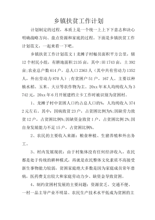 乡镇扶贫工作计划