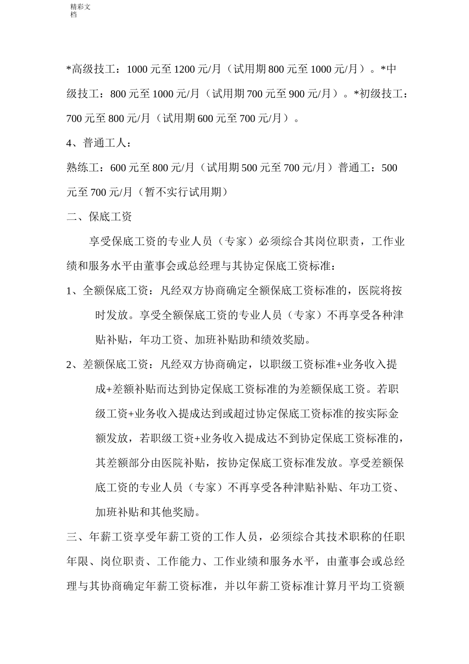 医院的员工薪酬分配方案设计_第2页