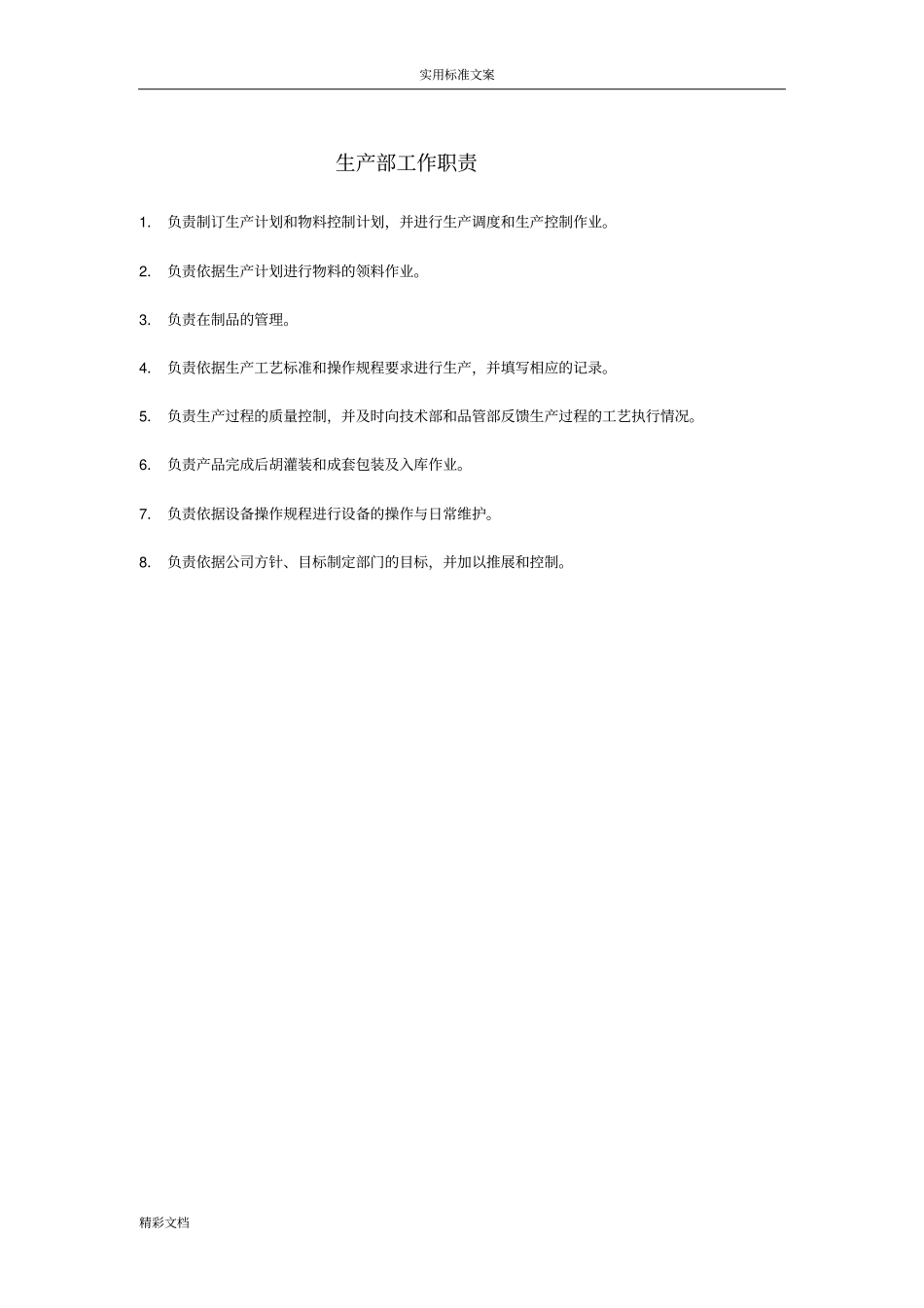 生产部工作职责_第1页