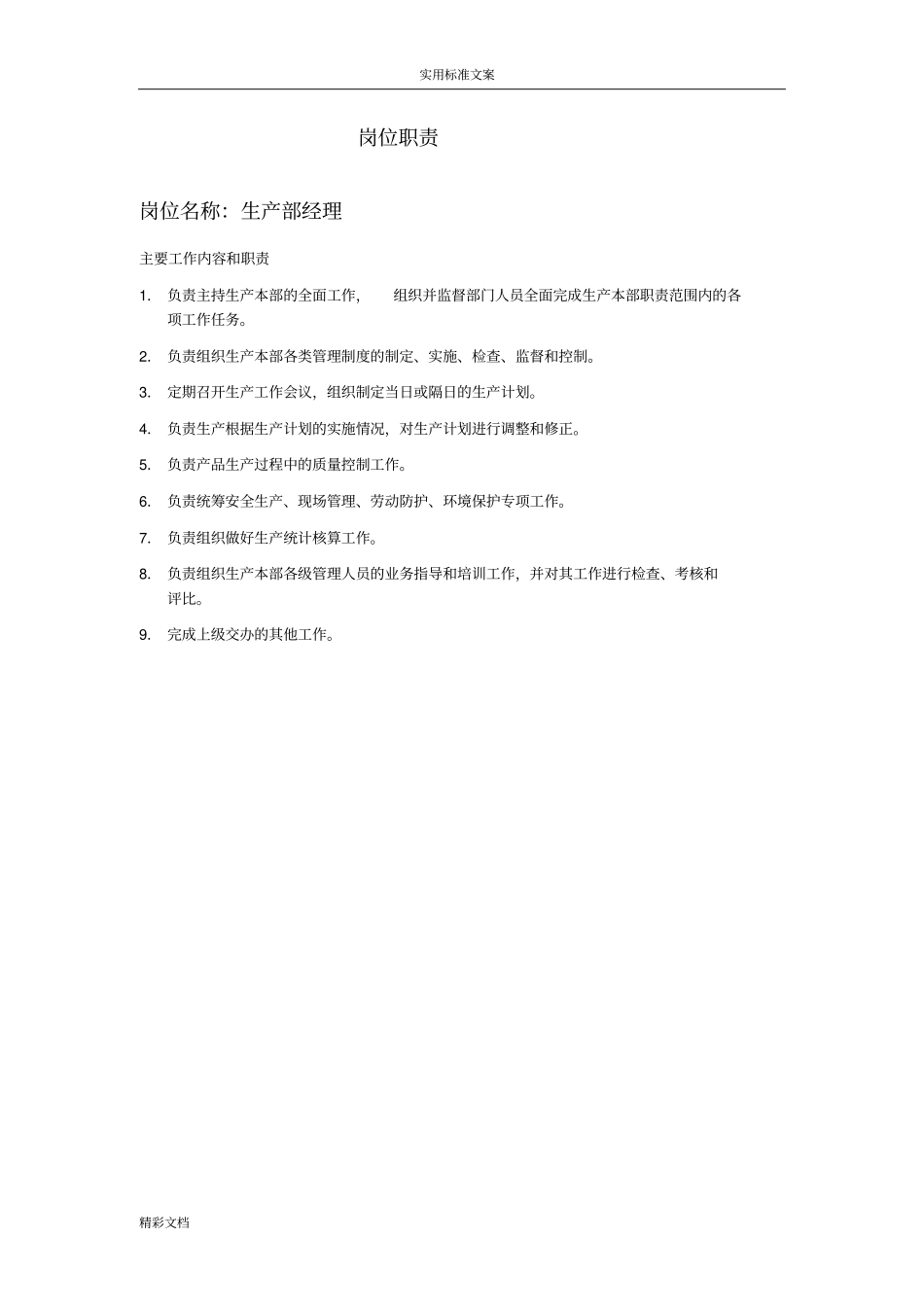 生产部工作职责_第2页