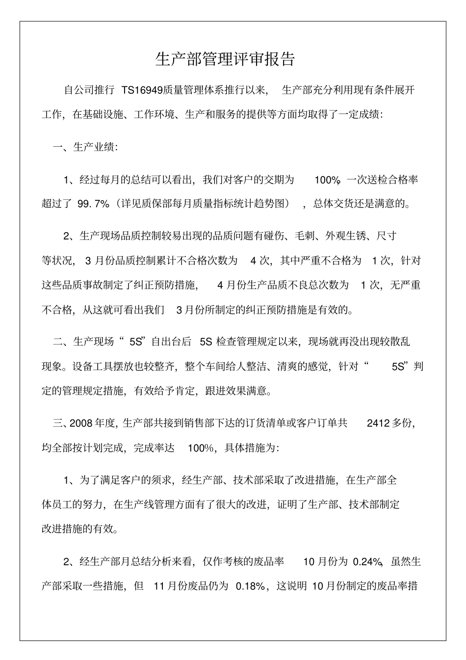 生产部管理评审报告5p_第1页