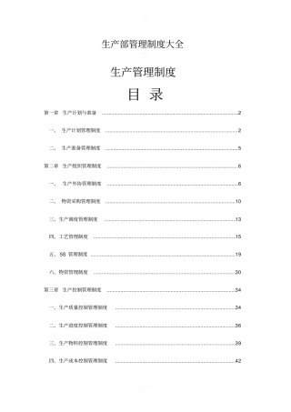 生产部管理制度大全