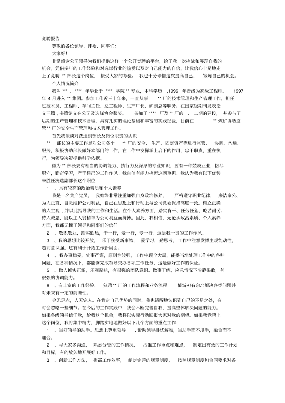 生产部长竞聘报告_第1页