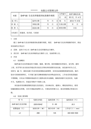 生化培养箱使用标准操作规程