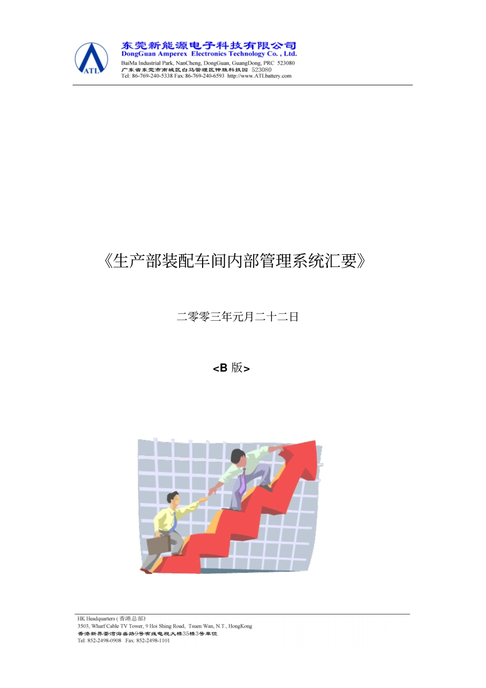 生产部装配车间内部管理系统汇要_第1页