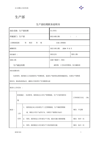 生产部职务说明书大全