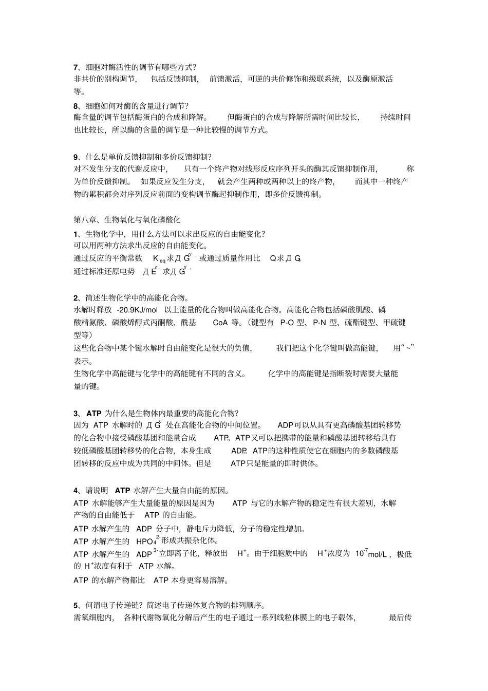 生化各思考题综述_第2页