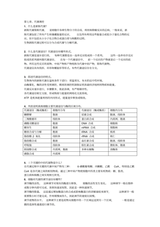 生化各思考题综述