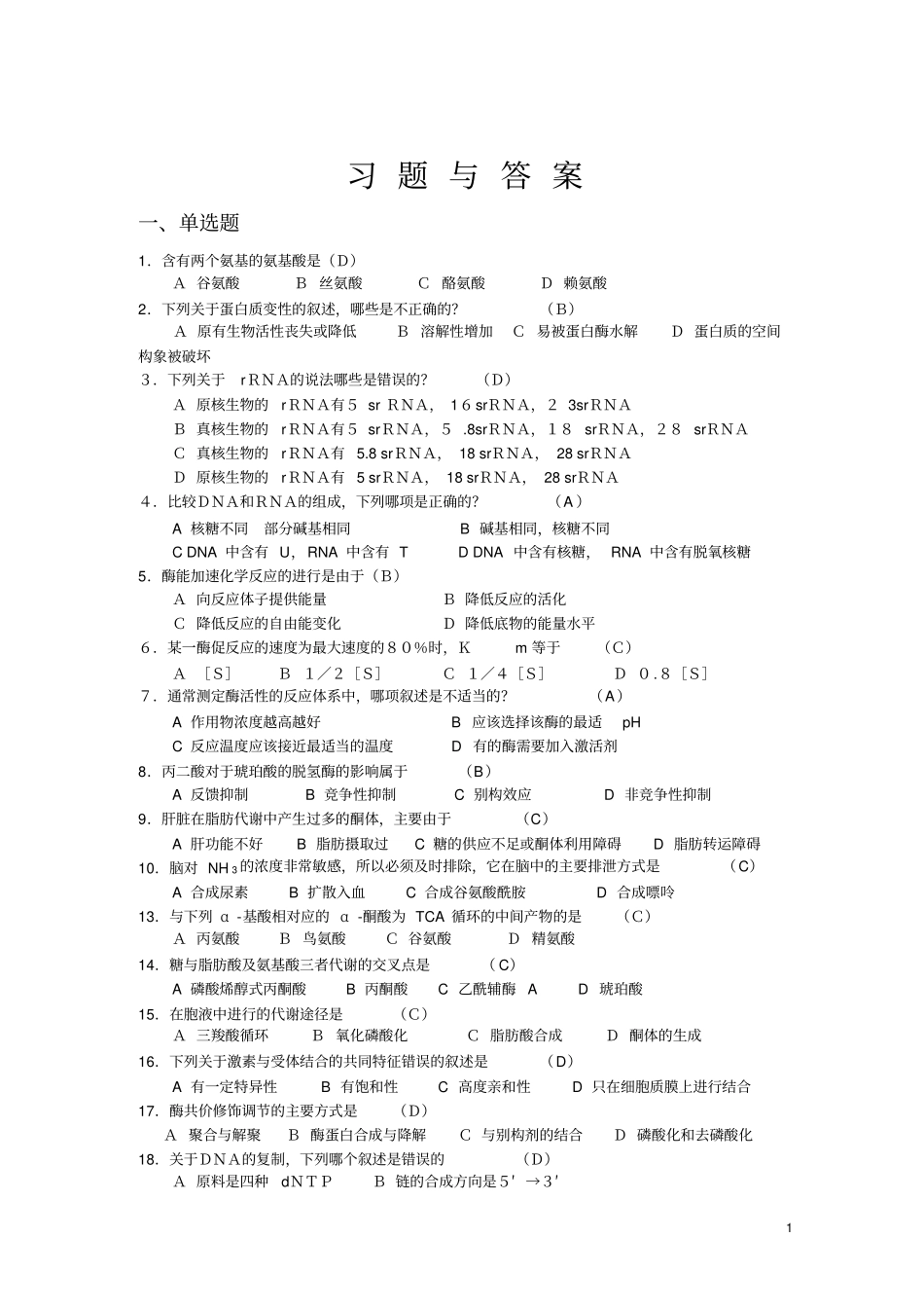 生化综合测试题及答案剖析_第1页