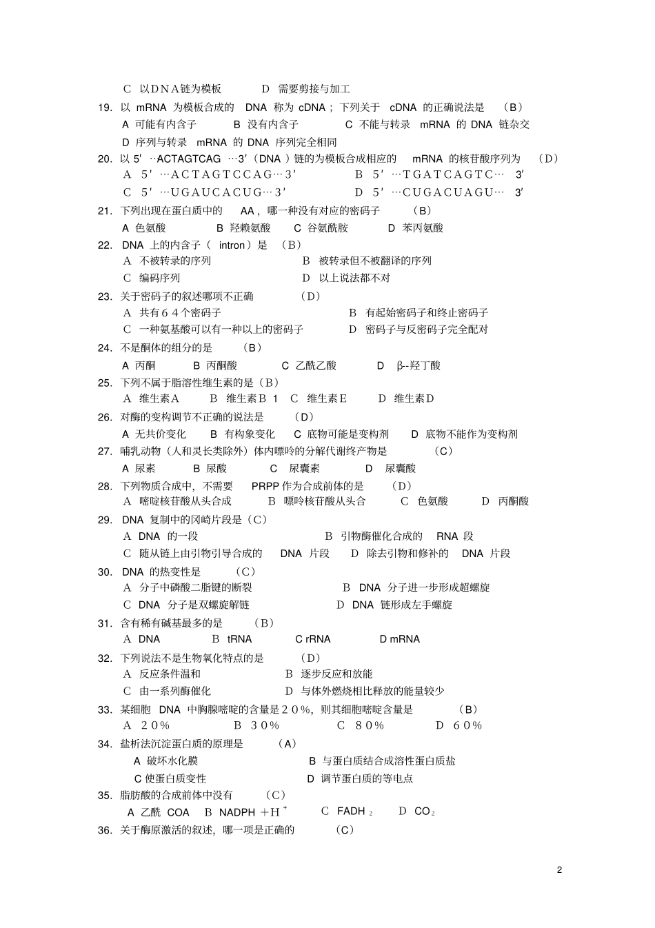生化综合测试题及答案剖析_第2页