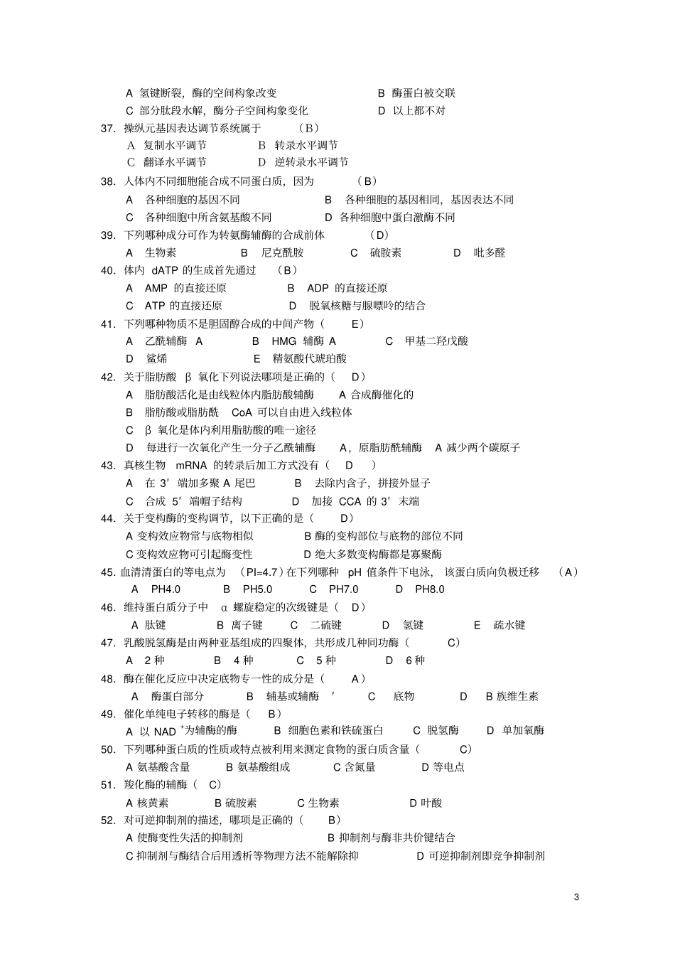 生化综合测试题及答案剖析_第3页