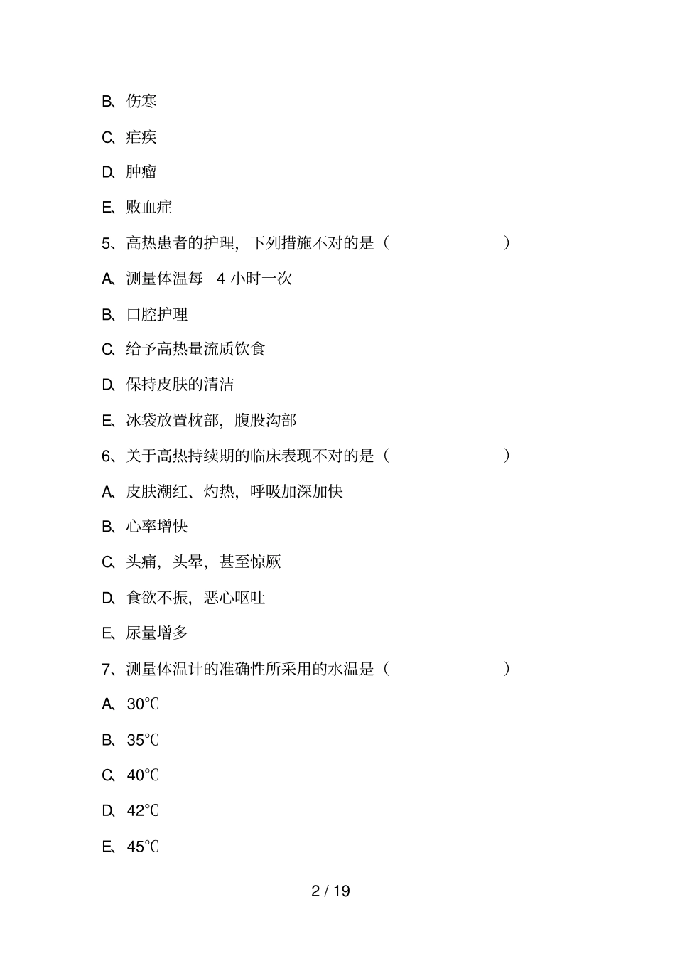 生命体征的测量试题_第2页