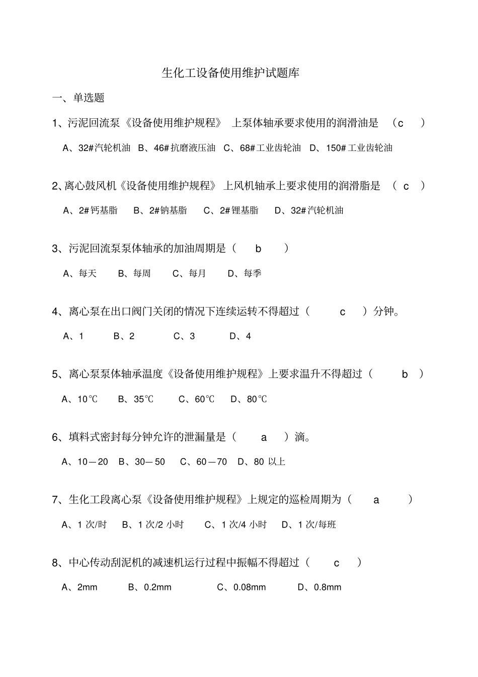 生化操作工试题工试题_第1页