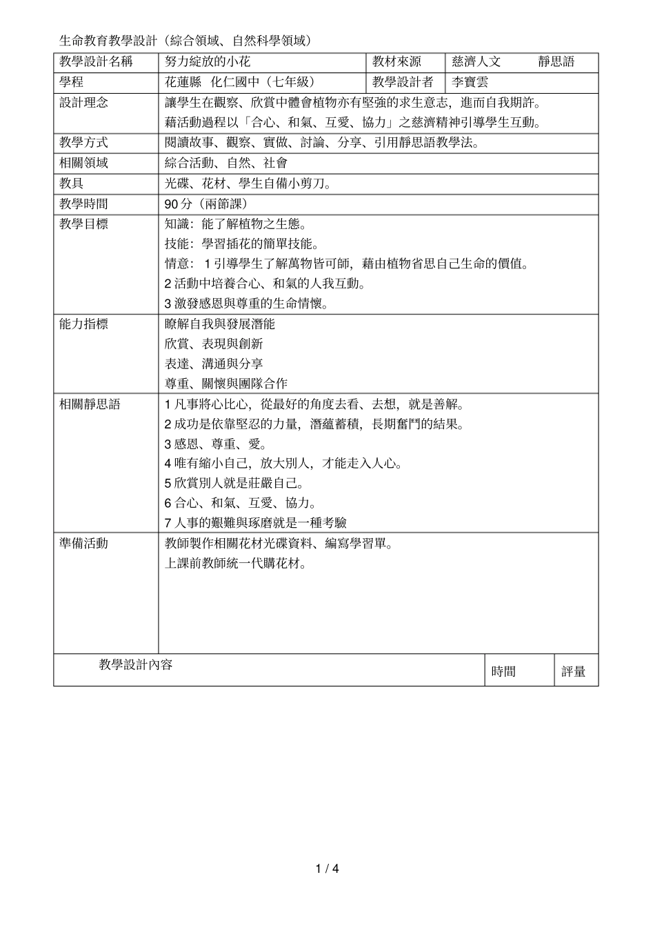 生命教育教学设计综合领域、自然科学领域_第1页