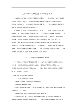生命科学学院试验室意外事故应急预案