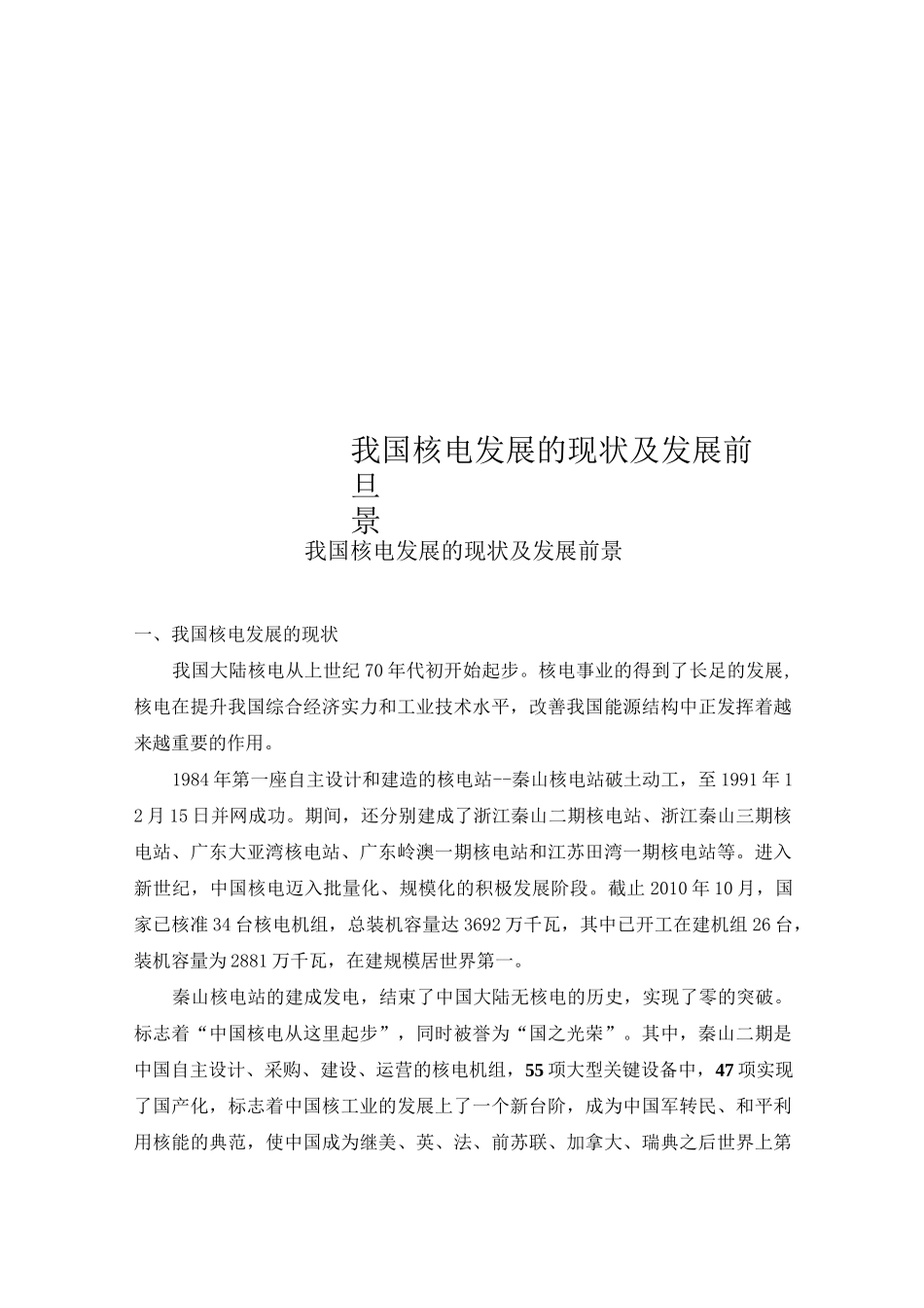 我国核电发展的现状及发展前景_第1页