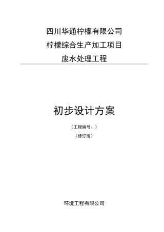推荐-12柠檬加工生产废水设计方案 精品