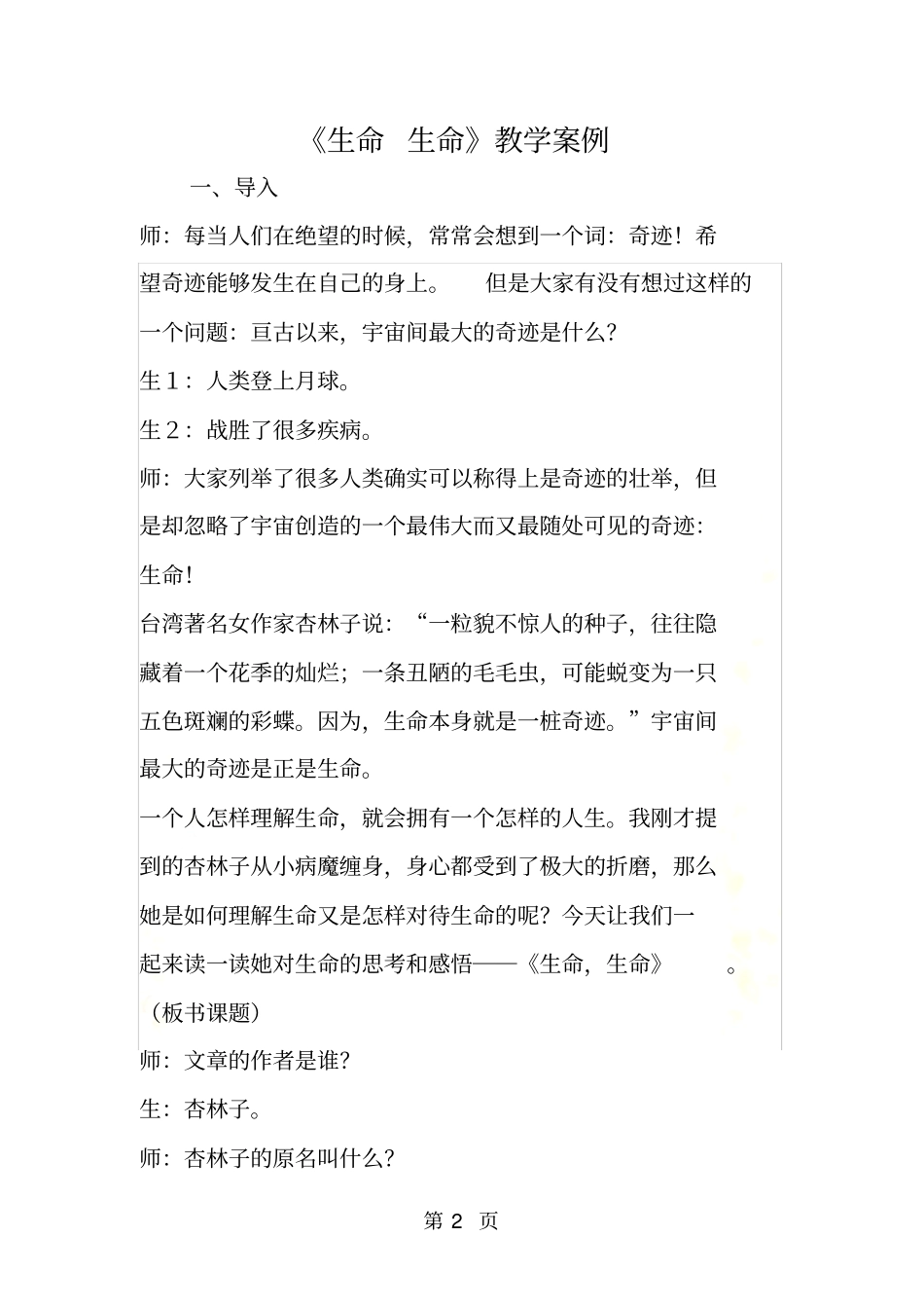 生命生命教学案例_第2页