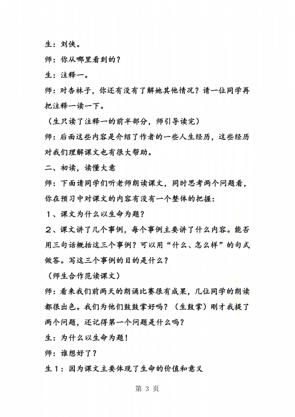 生命生命教学案例_第3页