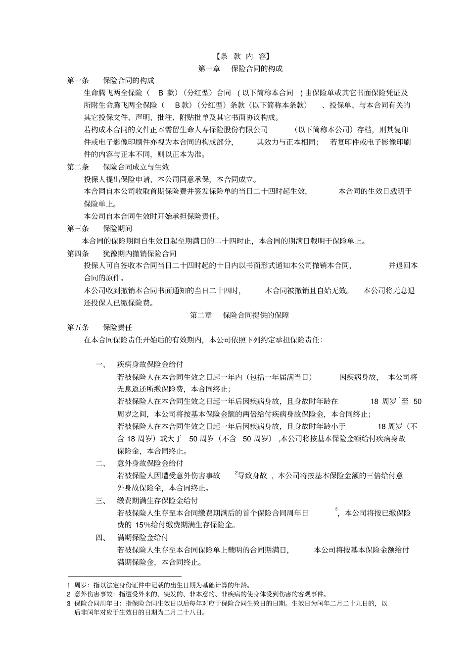 生命腾飞两全保险B款分红型_第3页