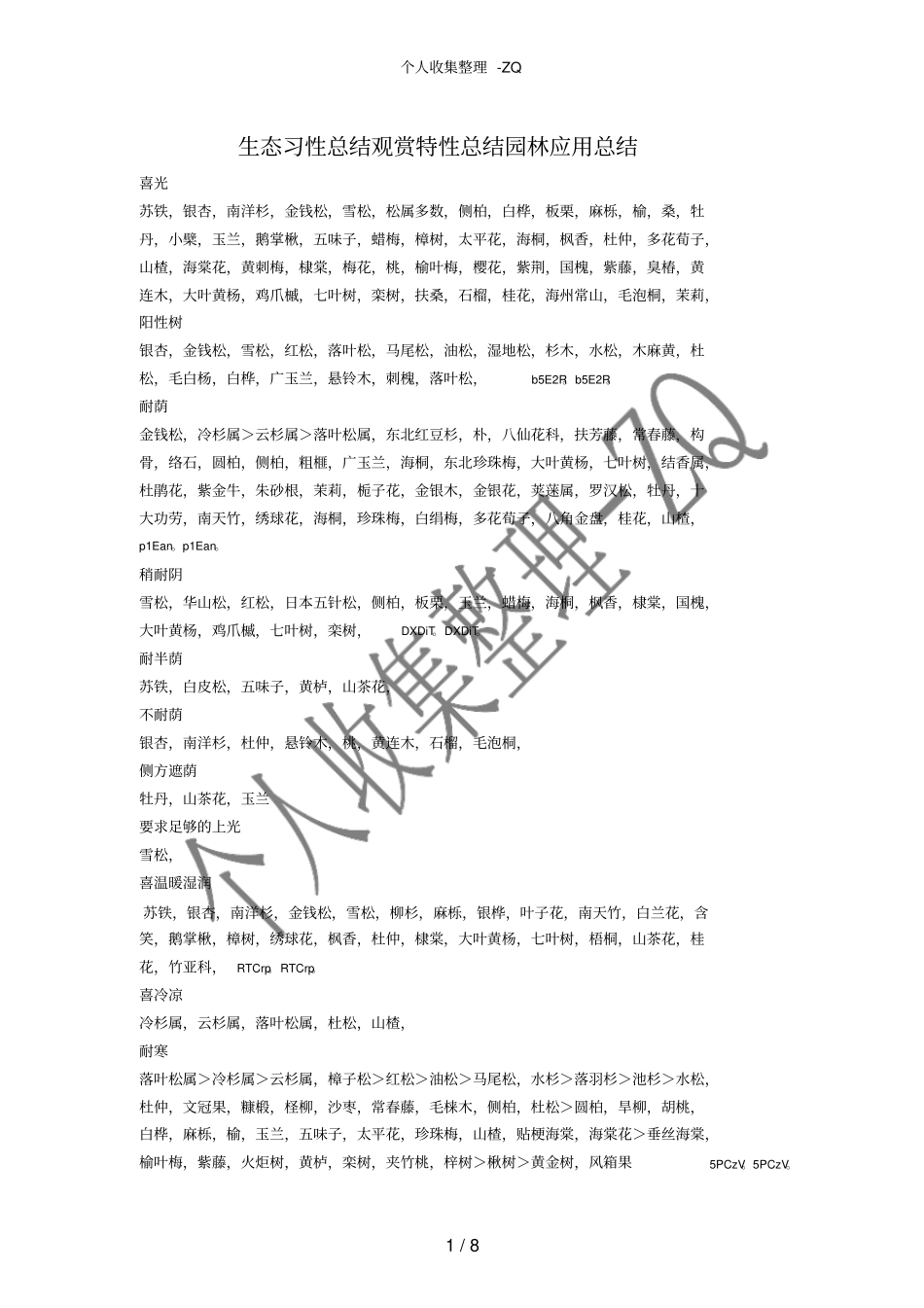 生态习性总结观赏特性总结园林应用总结_第1页