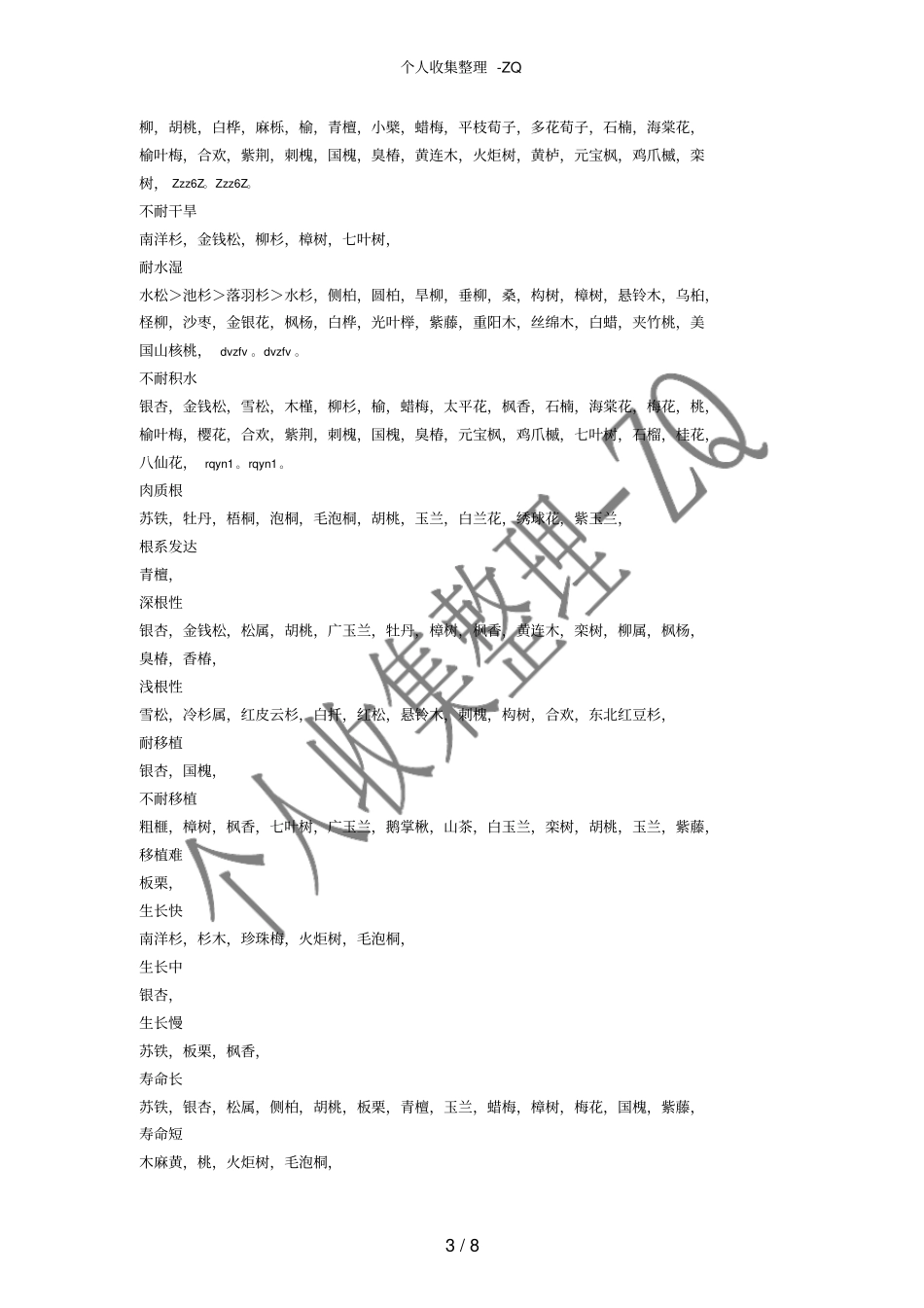 生态习性总结观赏特性总结园林应用总结_第3页