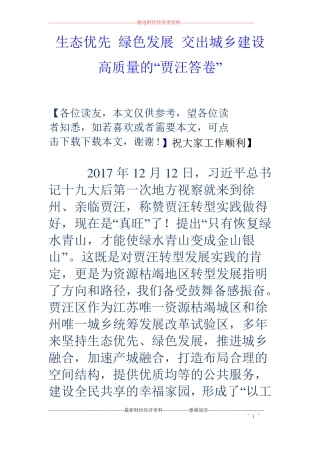 生态优先绿色发展交出城乡建设高质量的贾汪答卷
