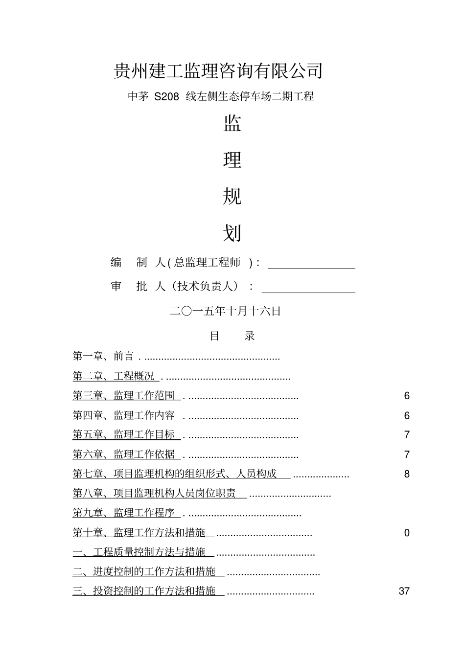 生态停车场监理规划_第1页