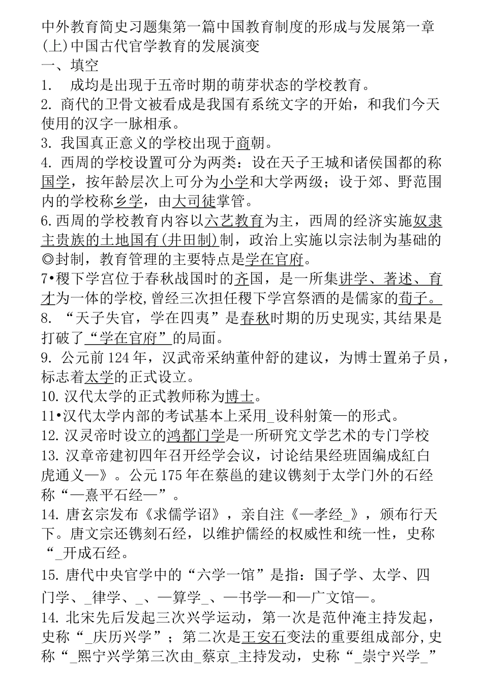 中外教育简史习题集 及答案全._第1页