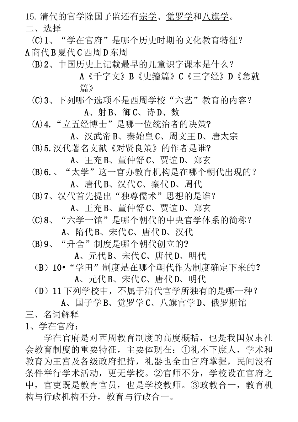 中外教育简史习题集 及答案全._第2页